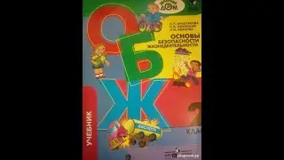ОБЖ "Землетрясения"