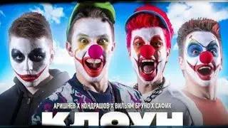 Вильям Бруно клоун