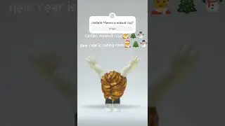 у Минни голос крутой #новыйгод #robloxkorearizhik