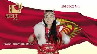 Сильная мотивация от Гульзат Мамытбек
