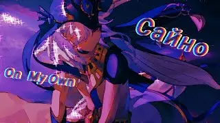 Сайно On My  Own