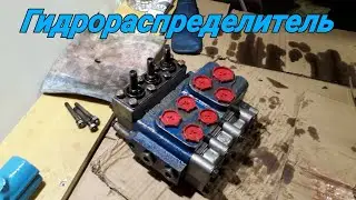 Гидрораспределитель. Обращение к зрителям за советом.