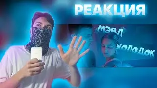 Мэвл — Холодок - Реакция !