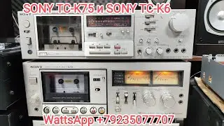 SONY TC-K75 и SONY TC-K6 проверка работоспособности, а так же где же кассеты дешевле, где?