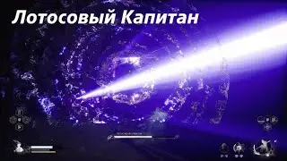Wukong Лотосовый Капитан