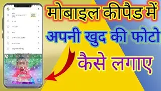 |किसी भी मोबाइल के कीपैड पर खुद का फोटो कैसे लगाएं|How to put own photo on keypad of any mobile|2022