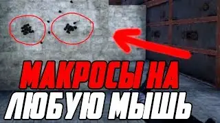 Ультрамягкий макрос на rust для любой мышки БЕЗ БАНА