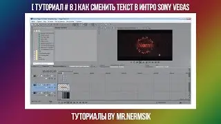 [ Туториал # 8 ] Как сменить текст в интро Sony Vegas