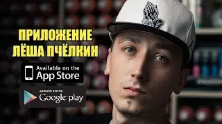 Лёша Пчёлкин в App Store и Google play