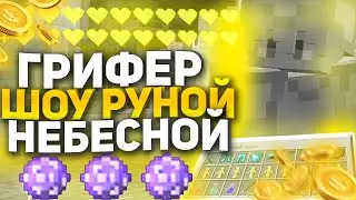 😇 ДОНАТЕРСКИЙ ГРИФ НА СЕРВЕРЕ SUNRISE -//- ВЫБИЛ 5 РУН 😇