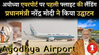 Ayodhya Airport || अयोध्या एयरपोर्ट का नाम बदला जा सकता है क्या होगा नया नाम ? ||  ayodhya rammandir
