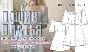 МК по пошиву платья 