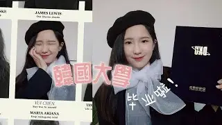 聊天// 我为什么会选择去韩国留学？韩国大学留学经验 #毕业典礼