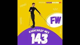 143.FW От бега к ходьбе. Александр Мех