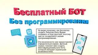 Как создать бота за 30 минут. Бесплатно и без программирования