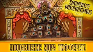 ПОДАВЛЕНИЕ ТИФФЕРЕТ! ► Lobotomy Corporation [53]