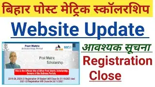 Bihar Post Matric Scholarship आवश्यक सूचना Registration Close पोस्ट मेट्रिक स्कॉलरशिप वेबसाइट Update