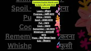 Common English Words used in Daily Life with Hindi Meaning #shorts #viral #ytshorts #vocabulary