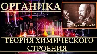 Теория химического строения органических веществ Бутлерова А.М.
