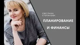 Урок 1. Планирование и финансы.