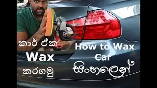 Car Waxing | Car Waxing at Home | How to Wax Car | BMW 320D Car Waxing | Car Waxing And Polishing