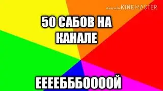 50 ПОДПИСЧИКОВ НА КАНАЛЕ!!!!