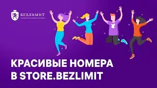 Красивые номера в Store.Bezlimit