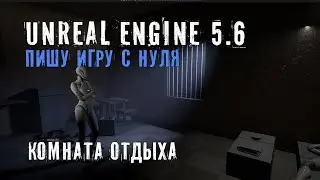 Делаю игру с нуля на Unreal Engine 5.6 - Часть 7 - КОМНАТА ОТДЫХА