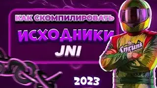 КАК СКОМПИЛИРОВАТЬ НА ПК/НОУТ ИСХОДНИКИ JNI