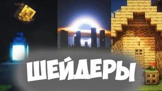 ЛУЧШИЕ ШЕЙДЕРЫ ДЛЯ МАЙНКРАФТ 1.21.1, САМЫЕ КРАСИВЫЕ #майнкрафт #tutorial #видео #шейдеры #minecraft