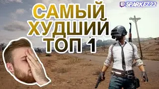 PUBG- МИРАМАР САМЫЙ ХУДШИЙ ТОП 1