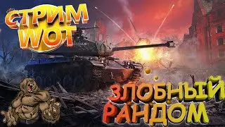 Wot ✮  Стрим ✮ Рандом