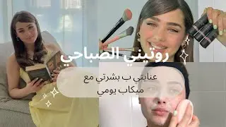 مين آية فتوح ؟ تعرفو علي اكتر ب هاد الفيديو !  |روتيني الصباحي مع ميكاب يومي