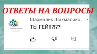 Ответы на Вопросы Блокмен го