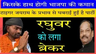 Tiger Jairam असर - रघुवर को लगा ब्रेकर, कुड़मी समुदाय का कोई नेता हो सकता है BJP का झारखंड अध्यक्ष!