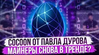 COCOON ОТ ПАВЛА ДУРОВА | МАЙНЕРЫ СНОВА В ТРЕНДЕ?