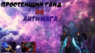 МАКСИМАЛЬНО ЛЕГКИЙ ГАЙД НА АНТИМАГА ДЛЯ ОСВОЕНИЯ DOTA 2 7.40