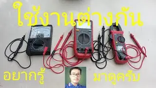 การใช้เครื่องมือวัดทางไฟฟ้า#รู้ก่อนซื้อเครื่องมือวัด#เครื่องมือช่าง @diybychat