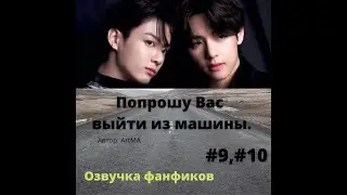Озвучка фанфика/ Вигуки/ Попрошу Вас выйти из машины 9,10 г