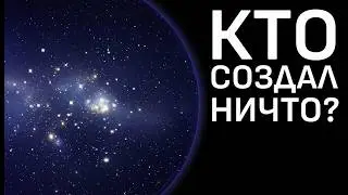 Самое простое объяснение, почему Бога нет