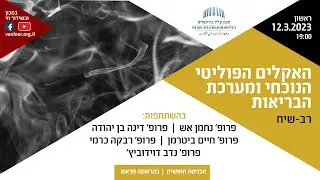 במכון ומקוון | האקלים הפוליטי הנוכחי ומערכת הבריאות