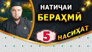 Насихат 5. Натичаи берахми.   ИБНИ САЪДИ.