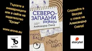 Мамо, баце! - разказ на северозападен диалект