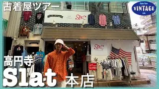 [Tour of vintage clothing]Koenji 18-year old vintage clothing store【Slat 本店】