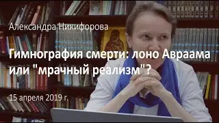 Гимнография смерти: лоно Авраама или "мрачный реализм"?