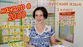 Русский язык 117-118, Математика 144-146