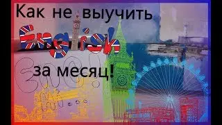 Учим английский за месяц !!! ага!