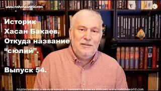 Historian Hasan Bakaev / Name 