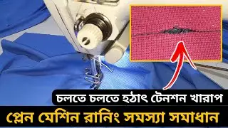 প্লেন মেশিন টেনশন খারাপ সমাধান | Plan machine tension problem slob | Plan machine reper |Sewing