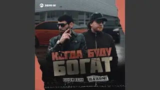 Когда буду богат